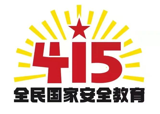 415國(guó)家安全教育日|國(guó)家安全，共同守護(hù)