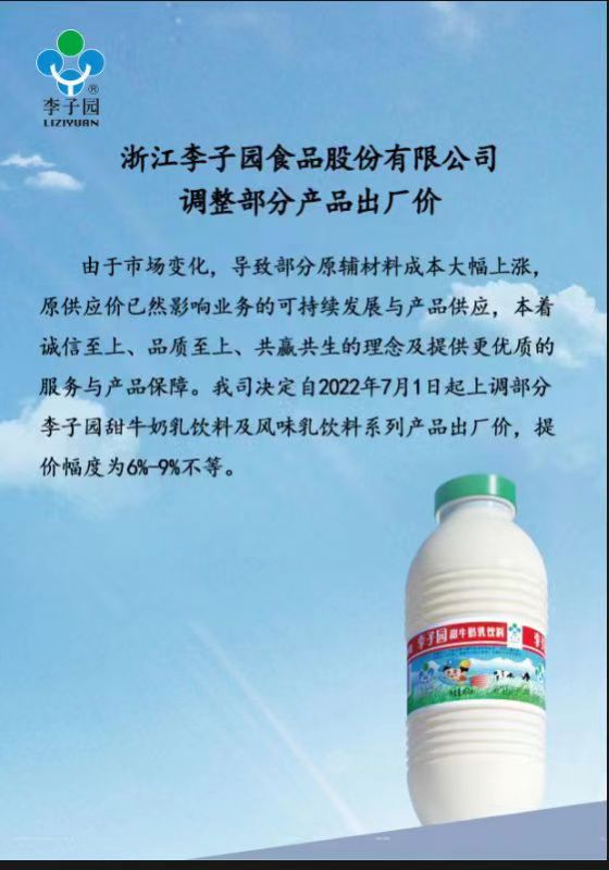 浙江李子園食品股份有限公司調(diào)整部分產(chǎn)品出廠價