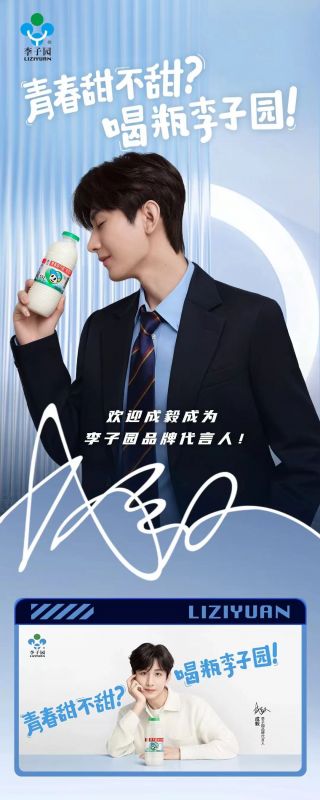 歡迎成毅成為李子園品牌代言人！